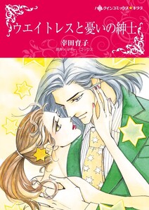 ウエイトレスと憂いの紳士 (分冊版)6話 電子書籍版