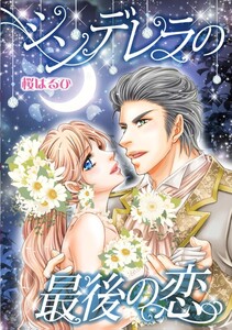シンデレラの最後の恋 (分冊版)8話 電子書籍版