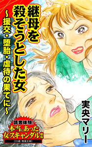 継母を殺そうとした女~援交・堕胎・虐待の果てに~/読者体験!本当にあった女のスキャンダル劇場Vol.3 電子書籍版