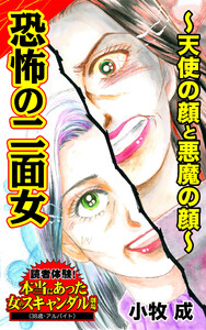 恐怖の二面女~天使の顔と悪魔の顔~/読者体験!本当にあった女のスキャンダル劇場Vol.3 電子書籍版
