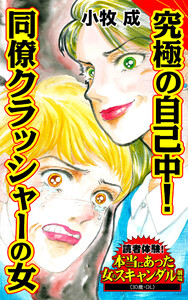 究極の自己中!同僚クラッシャーの女/読者体験!本当にあった女のスキャンダル劇場Vol.3 電子書籍版