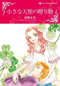 小さな天使の贈り物 (分冊版)9話 電子書籍版