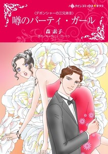 噂のパーティ・ガール (分冊版)6話 電子書籍版