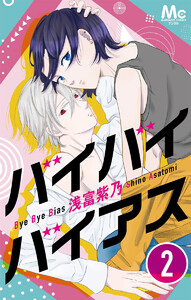 バイバイバイアス (2) 電子書籍版