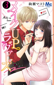 メイクUPラヴァーズ～その指先で甘く彩って (3) 電子書籍版