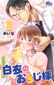 白衣のおぅじ様 (3) 電子書籍版