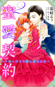 蜜愛契約 ～いじっぱり令嬢と溺愛公爵～ (2) 電子書籍版
