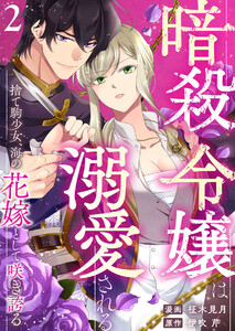 暗殺令嬢は溺愛される~捨て駒少女、海の花嫁として咲き誇る~2 電子書籍版