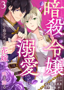 暗殺令嬢は溺愛される~捨て駒少女、海の花嫁として咲き誇る~3 電子書籍版