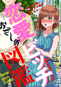 恋愛ビッチ図鑑 ~あざと可愛いOLがダサ彼に恋したら~2 電子書籍版