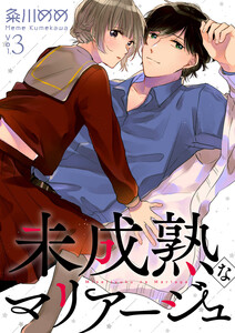 未成熟なマリアージュ (3) 電子書籍版