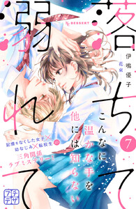 落ちて溺れて プチデザ (7) 電子書籍版