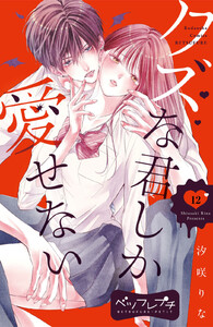 クズな君しか愛せない ベツフレプチ (12) 電子書籍版