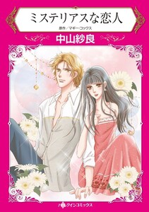 ミステリアスな恋人 (分冊版)10話 電子書籍版