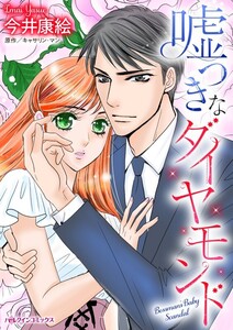 嘘つきなダイヤモンド (分冊版)11話 電子書籍版