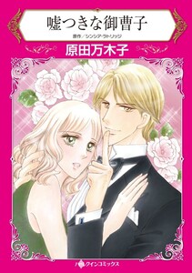 嘘つきな御曹子 (分冊版)5話 電子書籍版