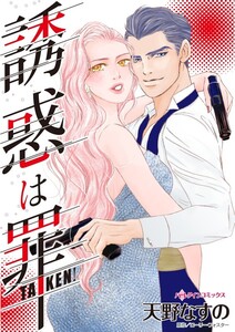 誘惑は罪 (分冊版)12話 電子書籍版