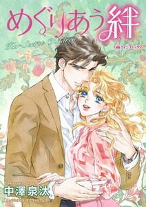 めぐりあう絆 (分冊版)11話 電子書籍版