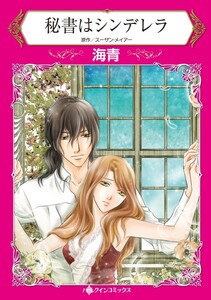 秘書はシンデレラ (分冊版)9話 電子書籍版