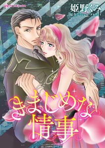 きまじめな情事 (分冊版)6話 電子書籍版