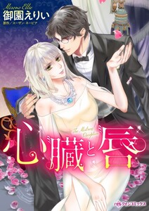 心臓と唇 (分冊版)7話 電子書籍版