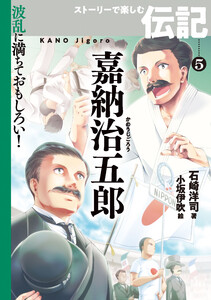 嘉納治五郎 電子書籍版