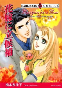 花嫁に立候補 (分冊版)8話 電子書籍版