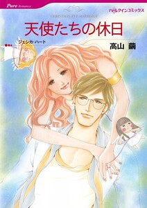 天使たちの休日 (分冊版)9話 電子書籍版