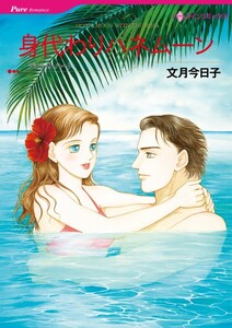 身代わりハネムーン (分冊版)12話 電子書籍版