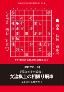 将棋世界(日本将棋連盟発行) 手筋と妙手が満載!『女流棋士の相振り飛車』 スペシャル版 電子書籍版