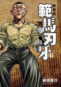 新装版 範馬刃牙 (12) 電子書籍版