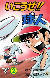 いこうぜ!!球人【分冊版】 (2) 電子書籍版