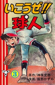 いこうぜ!!球人【分冊版】 (3) 電子書籍版