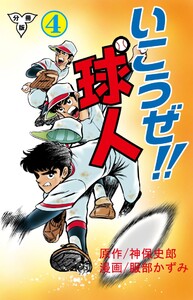いこうぜ!!球人【分冊版】 (4) 電子書籍版