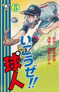 いこうぜ!!球人【分冊版】 (5) 電子書籍版