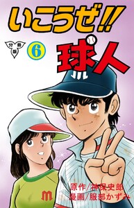いこうぜ!!球人【分冊版】 (6) 電子書籍版
