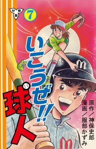 いこうぜ!!球人【分冊版】 (7) 電子書籍版