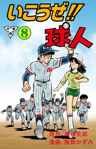 いこうぜ!!球人【分冊版】 (8) 電子書籍版