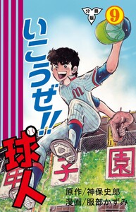 いこうぜ!!球人【分冊版】 (9) 電子書籍版
