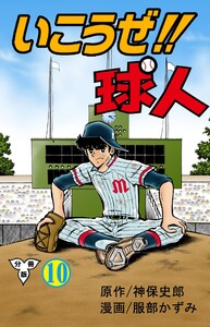 いこうぜ!!球人【分冊版】 (10) 電子書籍版