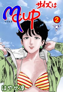 サイズはMCUP【分冊版】 (2) 電子書籍版