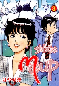 サイズはMCUP【分冊版】 (3) 電子書籍版