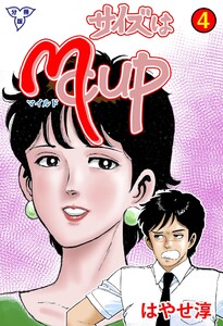 サイズはMCUP【分冊版】 (4) 電子書籍版