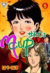 サイズはMCUP【分冊版】 (5) 電子書籍版
