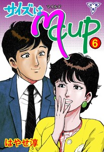 サイズはMCUP【分冊版】 (6) 電子書籍版