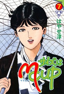 サイズはMCUP【分冊版】 (7) 電子書籍版
