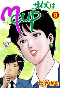 サイズはMCUP【分冊版】 (8) 電子書籍版