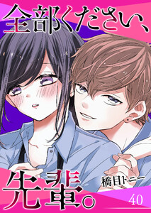全部ください、先輩。【単話版】(40) 電子書籍版