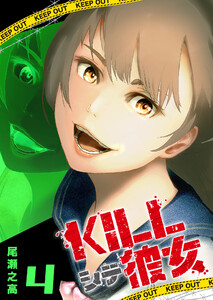 KILLシテ彼女(4) 電子書籍版