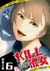 KILLシテ彼女(6) 電子書籍版